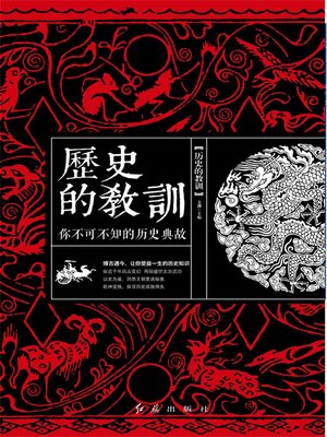 cover image of 历史的教训